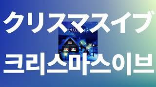 그 장소에서 기다릴게: 유우리(優里) - 크리스마스 이브(クリスマスイブ) [가사/발음/한글 자막/해석]