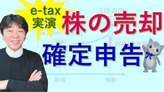 株を売却した場合の確定申告、確定申告書等作成コーナー（e-tax）で実演、サラリーマンが特定口座での株式譲渡により、給与所得＋譲渡所得で確定申告（総合課税と分離課税）【静岡県三島市の税理士】