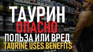 Таурин (TAURINE) всё, что нужно знать об аминокислоте | Taurine Foods, Benefits, Side Effects