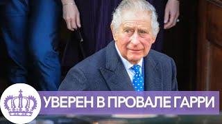 ВСЕ В ШОКЕ! КОРОЛЬ КАРЛ 3 ЧАРЛЬЗ УВЕРЕН В ПРОВАЛЕ СЕРИАЛА ПРИНЦА ГАРРИ И МЕГАН МАРКЛ