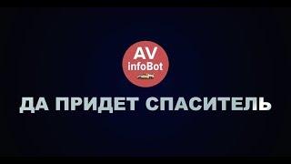 AVinfoBot спаситель. Подборка отзывов
