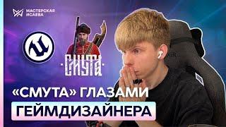 СМУТА | Обзор от геймдизайнера