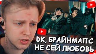 СТИНТ СМОТРИТ: DK x BRIANMAPS - Не сей любовь (Клип, 2024)