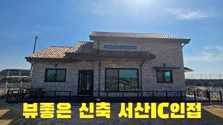 (물건201번)충남서산 전원주택매매 뷰좋은 신축 IC도 근접거리 서산전원주택매매