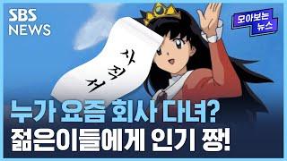 누가 요즘 회사 다녀?…워라밸 최고라는 '이 직종' / SBS / 모아보는 뉴스