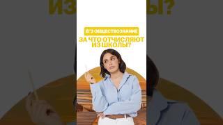 Исключение из школы #настямалова #обществознание #егэ