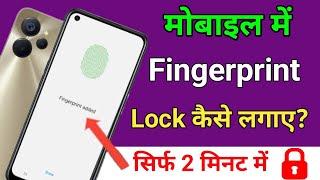 Mobile me fingerprint lock kaise lagaye | How to set fingerprint lock in any android device