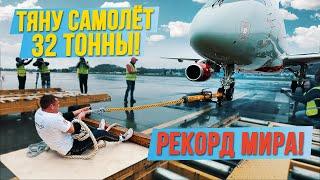 ТЯНУ САМОЛЁТ 32 ТОННЫ ОДНИМИ РУКАМИ / МИРОВОЙ РЕКОРД