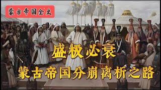 盛极必衰，蒙古帝国分崩离析之路