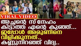 താര ടീച്ചറും മോളും നല്‍കിയ സൗഭാഗ്യം.. കണ്ണുനിറഞ്ഞ് വിദ്യ..!! l Vidya l Arun