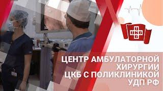 Центр амбулаторной хирургии "ЦКБ с поликлиникой" УДП РФ