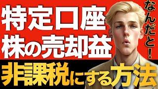 【神回】特定口座の株の売却益(株式の譲渡所得)にかかる税金を非課税にする方法