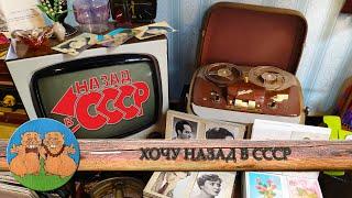 НАЗАД В СССР. Самое счастливое время. ЛЮДИ БЫЛИ ДРУГИМИ. Посмотри как они жили.