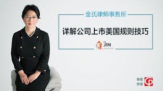 金氏律师事务所：详解公司上市美国规则技巧