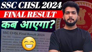 SSC CHSL Final RESULT 2024 Update ️ || SSC CHSL MAINS RESULT 2024? || SSC CHSL TIER-2 RESULT UPDATE