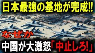 中国を震え上がらせる日本の秘密兵器！新軍事基地の全貌