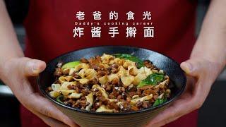 香菇肉丁炸酱面｜家常做法材料少味道棒，肉酱浓郁把我香迷糊了！