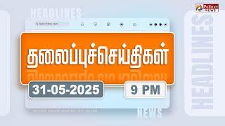Today Headlines - 31 MAY 2025 | இரவு தலைப்புச் செய்திகள் | Night Headlines | Polimer News