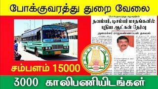 மாவட்ட வாரியாக 3000 TNSTC Jobs 2021 Government Jobs 2021 Tamil Nadu tn govt jobs vacancy 2021 Alert