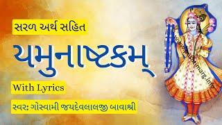 Yamunashtak with lyrics -  Pushtimarg Path | यमुनाष्टक | યમુનાષ્ટક