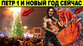 Новый год и ЗАШКВАРЫ Петра Первого! Петр и Русь - как искажались древние традиции