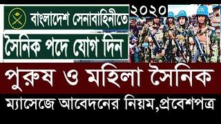 Army Sainik Job Circular 2020 | Bangladesh Army Sainik Job | Soldier Recruitment Crcular 2020