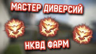 ️ МАСТЕР ДИВЕРСИЙ WARFACE ️ | ФАРМ СТАТЫ И ДОСТИЖЕНИЙ ВАРФЕЙС | НКВД ФАРМ