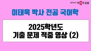 이태욱 박사 전공 국어학 | 2025학년도 기출 문제 적중 영상(2)