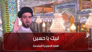لبيك يا حسين 29-5-2025
