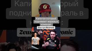 ZEUS ПРО ELECTRONIC #zeuscsgo #электроник #кс2