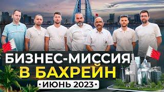 Какие возможности дает бизнес-миссия. Отзывы предпринимателей