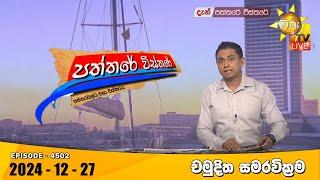 Hiru TV Paththare Visthare - හිරු ටීවී පත්තරේ විස්තරේ LIVE | 2024-12-27 | Hiru News