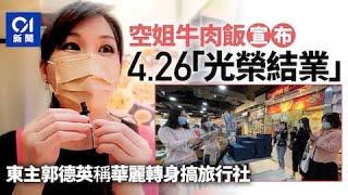 空姐牛肉飯結業｜郭德英宣布4.26「光榮結業」　轉行開旅行社辦內地團｜01新聞｜西九龍中心｜深水埗｜光榮結業｜撐警｜郭德英｜