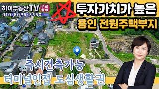 (적극추천!!)투자가치가 높은 용인 전원주택부지/즉시건축가능/하이부동산TV/용인함박부동산