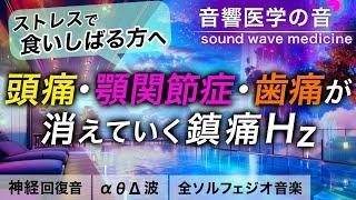 【頭痛に効く音楽】食いしばり/顎関節症/歯の痛みもスーッと消えていく治癒音┃超回復のα波･θ波･デルタ波┃全ソルフェジオ周波数＋1/fのゆらぎの自然音┃朝/作業用/睡眠用bgmにも