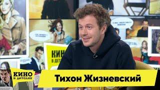 Тихон Жизневский | Кино в деталях 01.06.2021