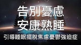 睡眠冥想 | 超有效中文催眠引導擺脫焦慮過度思考完全放鬆入睡 Chinese Guided Hypnosis to Clear Your Mind From Overthinking and OCD