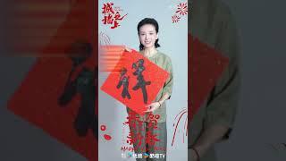 #城墙之上 剧组春节送祝福#优酷 #YOUKU  #李光洁 #艾米 #朱珠 #董洁 #shorts