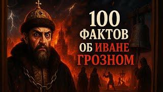 100 ФАКТОВ о ИВАНЕ ГРОЗНОМ