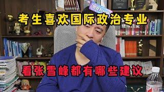 考生比较喜欢小众专业“国际政治”，看张雪峰都有哪些建议！