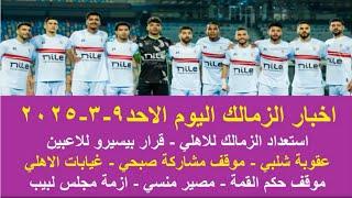 زمالك اليوم / استعداد الزمالك للاهلي قرار بيسيرو موقف حكم القمة مصير منسي عقوبة شلبي ازمة مجلس لبيب