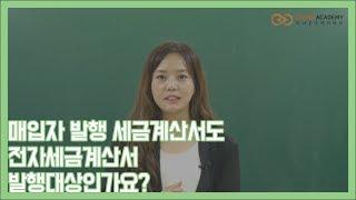 매입자발행 세금계산서도 전자세금세금계산서 발행대상인가요?