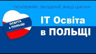 IT Освіта в Польші 2023