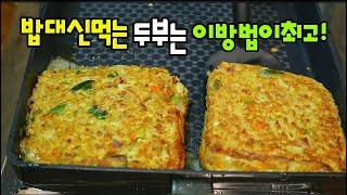 두부를 이렇게 해줬더니 우리집 밥순이가 밥은 쳐다도 안봅니다!