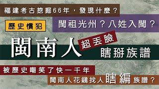 閩南人瞎掰族譜，超級丟臉，被歷史嘲笑快一千年。福建西漢遺址發現都已經66年了！你還在「閩祖光州」、「八姓入閩」？你要不要起牀啦？/【台語誶誶唸】第３２集