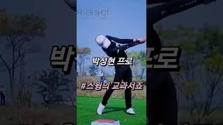 한때 나의 영웅. 박성현 프로입니다. 수학의정석? 스윙의 정석 