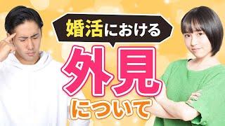 【婚活 外見】内面を見てほしいは外見を磨かない言い訳にはなりません！