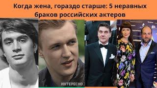 КОГДА ЖЕНА ГОРАЗДО СТАРШЕ  - 5 НЕРАВНЫХ И СЧАСТЛИВЫХ АКТЁРСКИХ БРАКОВ