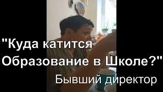 Куда катится Образование в Школе? Взгляд бывшего учителя и директора школы. Крик души!