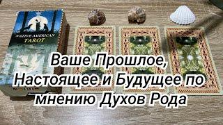 Ваше Прошлое, Настоящее и Будущее по мнению Духов Рода Гадание на таро Расклад онлайн